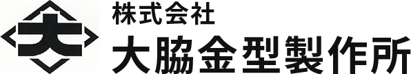 owaki 株式会社大脇金型製作